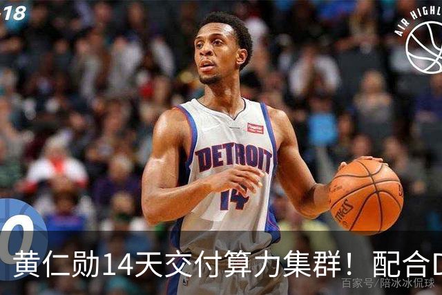 黄仁勋14天交付算力集群！配合DeepSeek开源引擎，单卡每小时38美金立刻开赚