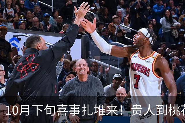 10月下旬喜事扎堆来！贵人到桃花开，收入连连涨，日子有盼头生肖