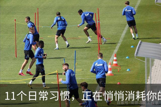 11个日常习惯，正在悄悄消耗你的幸福感