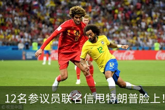 12名参议员联名信甩特朗普脸上！麦康奈尔带头，要求撕了这份协议