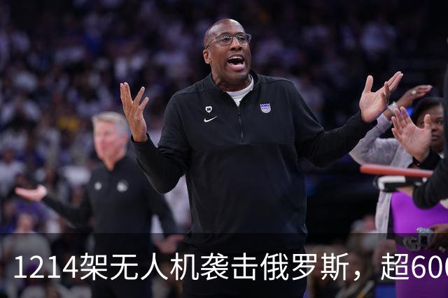 1214架无人机袭击俄罗斯，超600架无人机袭击莫斯科