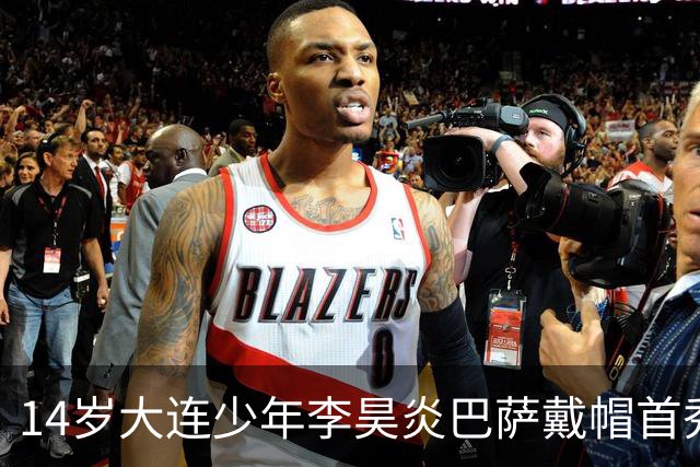 14岁大连少年李昊炎巴萨戴帽首秀，成青训史上首位中国球员