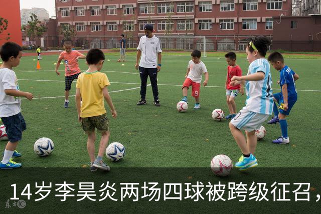 14岁李昊炎两场四球被跨级征召，拉玛西亚的真正考验是什么？