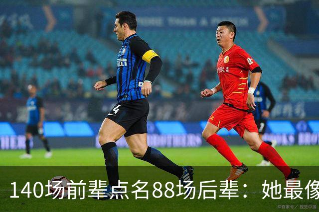 140场前辈点名88场后辈：她最像下一个名帅