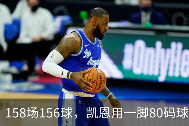 158场156球，凯恩用一脚80码球踢出金球奖底气