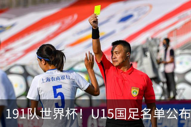 191队世界杯！U15国足名单公布：周海滨率队PK日本沙特所罗门