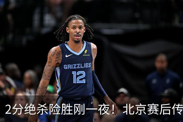 2分绝杀险胜刚一夜！北京赛后传出李楠消息，巴里·布朗说的真实在