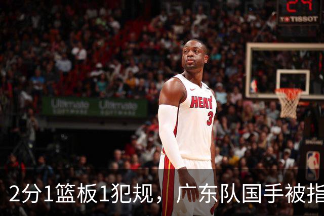 2分1篮板1犯规，广东队国手被指责大软蛋，球迷：千古奇冤杜锋