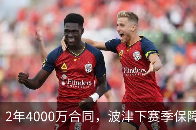 2年4000万合同，波津下赛季保障金仅300万美元