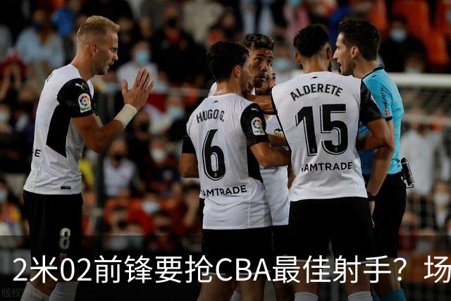 2米02前锋要抢CBA最佳射手？场均得分是上赛季3倍多，三分命中率71.4%