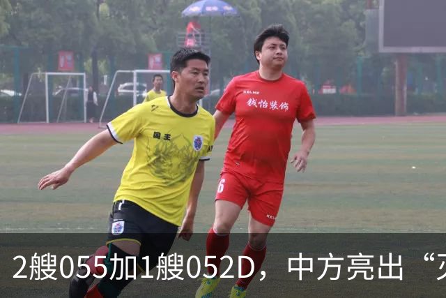 2艘055加1艘052D，中方亮出“灭国舰队”！辽宁舰这次远航不简单