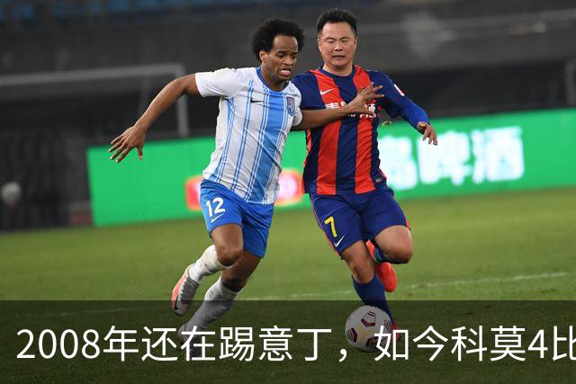 2008年还在踢意丁，如今科莫4比1大胜曼联