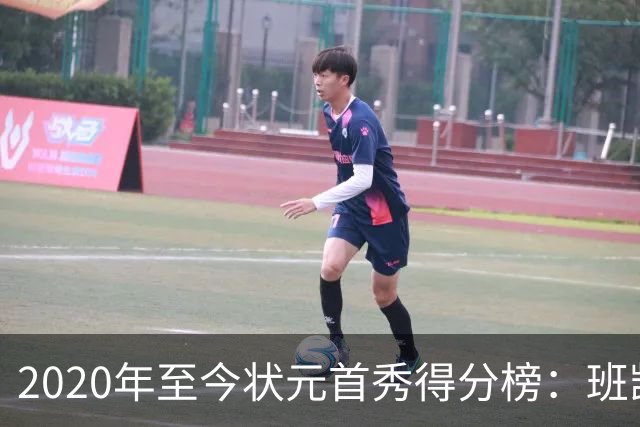 2020年至今状元首秀得分榜：班凯罗27分第1CC最少 迪班萨力压文班