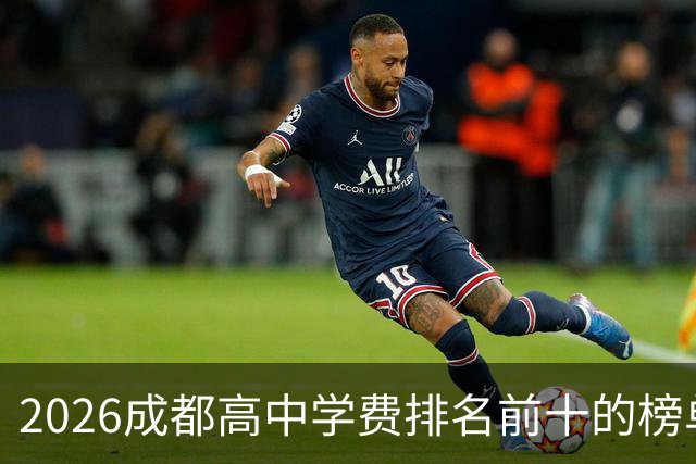2026成都高中学费排名前十的榜单！最高12.7万！