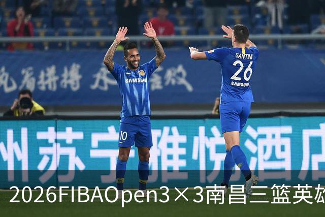 2026FIBAOpen3×3南昌三篮英雄争霸赛暨全国青少年总决赛收官战报