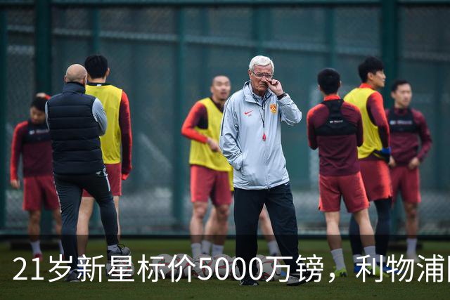 21岁新星标价5000万镑，利物浦阿森纳争抢