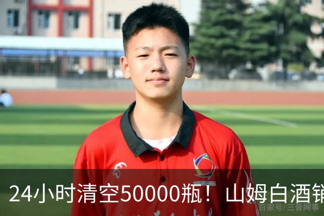 24小时清空50000瓶！山姆白酒销量冠军曝光