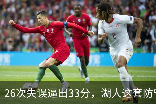 26次失误逼出33分，湖人这套防守久违了