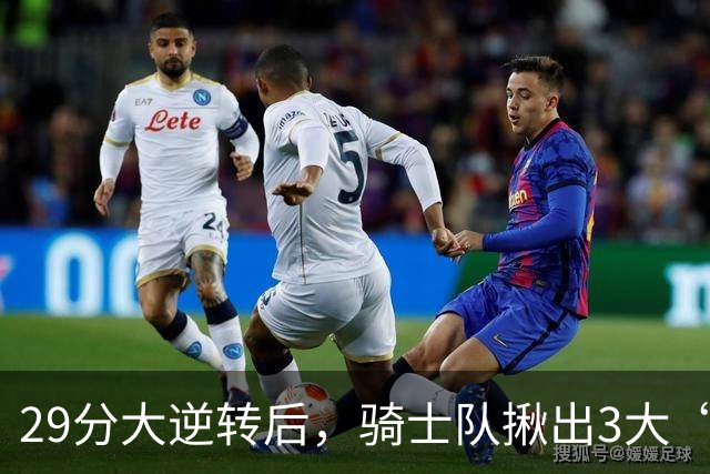 29分大逆转后，骑士队揪出3大“罪臣”，哈登退出顶级球星行列，2.69亿内线成“软脚虾”