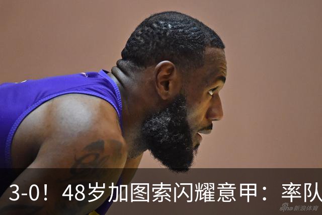 3-0！48岁加图索闪耀意甲：率队大胜尤文，7轮拿19分追平国米领跑