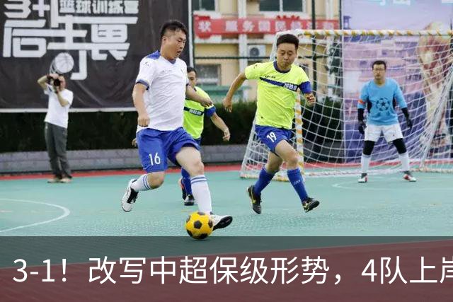3-1！改写中超保级形势，4队上岸，三镇完败申花降级成定局！