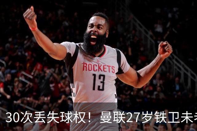 30次丢失球权！曼联27岁铁卫未老先衰 辜负卡里克信任
