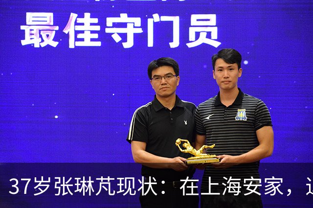 37岁张琳芃现状：在上海安家，退役后准备当教练，俩儿子都踢足球