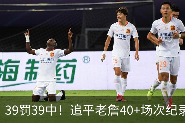39罚39中！追平老詹40+场次纪录！
