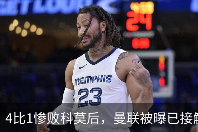 4比1惨败科莫后，曼联被曝已接触纳格尔斯曼