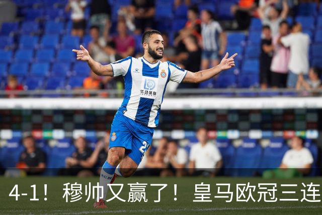 4-1！穆帅又赢了！皇马欧冠三连胜，全力备战国家德比，剑指巴萨