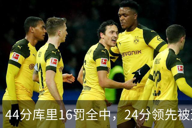 44分库里16罚全中，24分领先被追到只剩4分