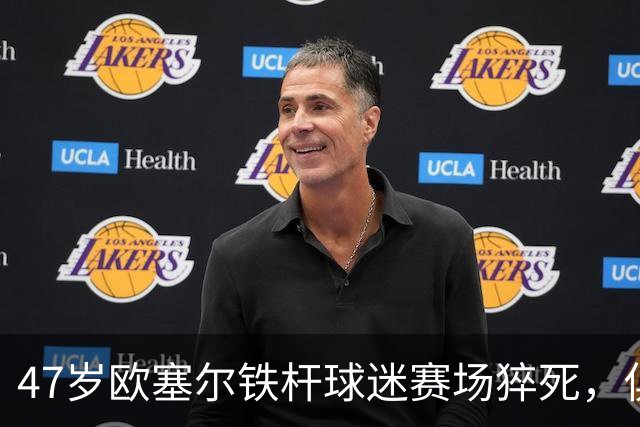 47岁欧塞尔铁杆球迷赛场猝死，俱乐部将举行默哀仪式