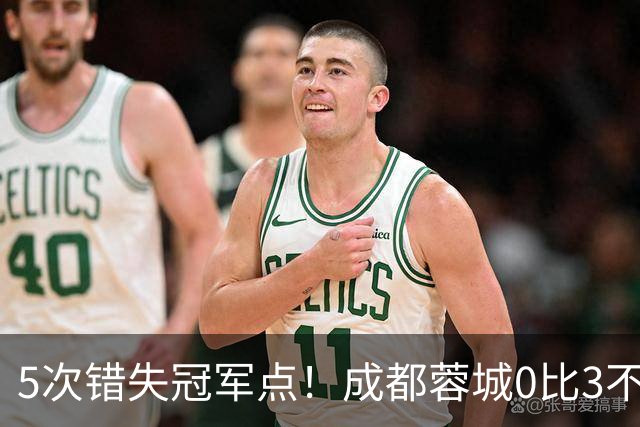 5次错失冠军点！成都蓉城0比3不敌上海海港，无缘提前夺冠，下轮将直接对决大连英博