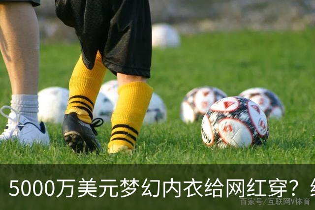 5000万美元梦幻内衣给网红穿？维密这波操作确实看不懂