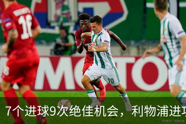 7个进球9次绝佳机会，利物浦进攻数据亮红灯