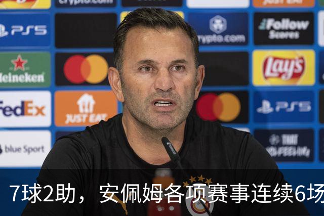 7球2助，安佩姆各项赛事连续6场直接参与9球