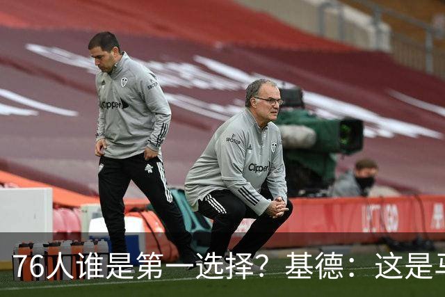76人谁是第一选择？基德：这是马克西的球队 76人的上限取决于他