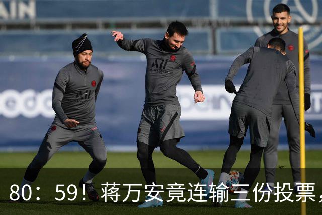 80：59！蒋万安竟连输三份投票，王金平却还了郑丽文公道