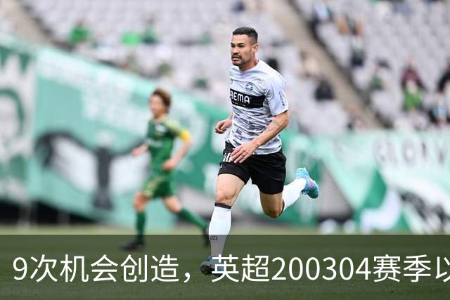 9次机会创造，英超2003/04赛季以来利物浦单场最多