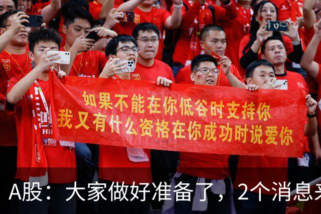 A股：大家做好准备了，2个消息来临，股市或将迎来更大的行情？