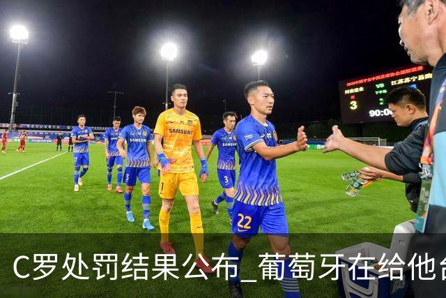 C罗处罚结果公布 葡萄牙在给他台阶下
