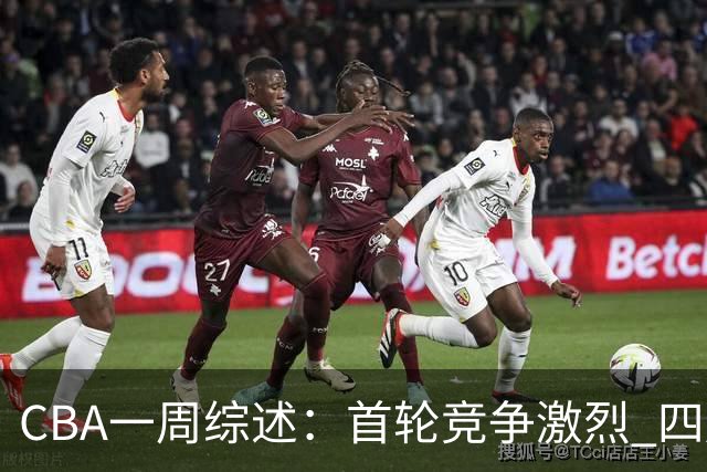 CBA一周综述：首轮竞争激烈 四川终于赢球