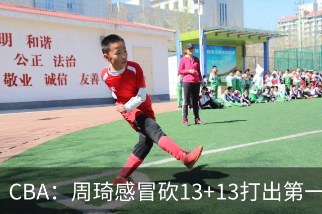 CBA：周琦感冒砍13+13打出第一中锋水准有望入选国家队，广东男篮作出重大改变，辽宁克里斯、赵继伟最新伤情情况出炉