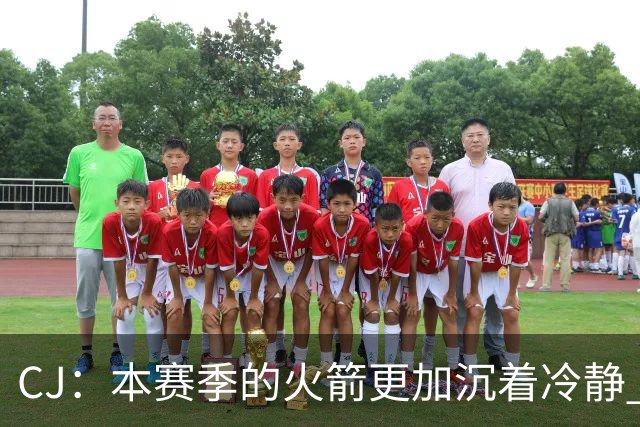 CJ：本赛季的火箭更加沉着冷静 每个人都清楚各自的定位