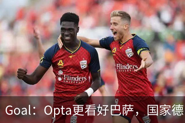Goal：Opta更看好巴萨，国家德比胜率54.4%，皇马胜率仅26.1%