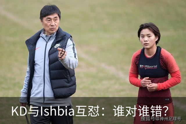 KD与Ishbia互怼：谁对谁错？