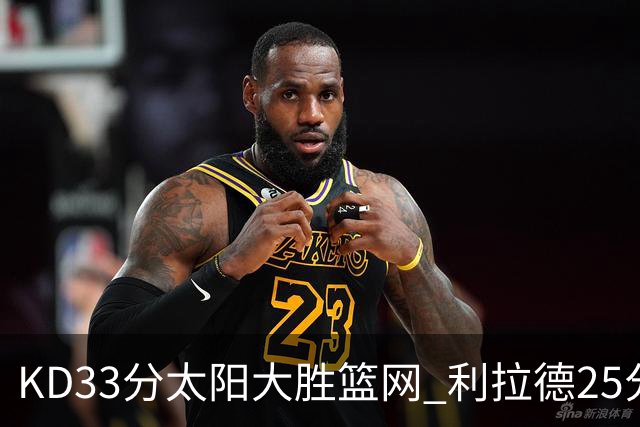 KD33分太阳大胜篮网 利拉德25分雄鹿负开拓者