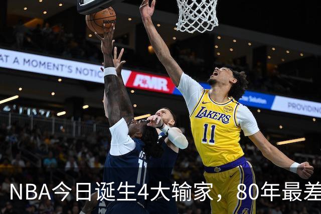 NBA今日诞生4大输家，80年最差纪录诞生，字母哥空砍遭被罚出场