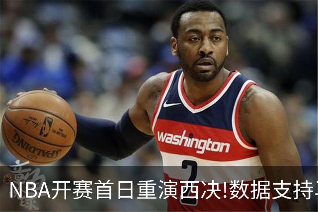 NBA开赛首日重演西决!数据支持马刺再胜雷霆