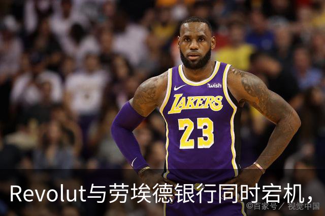 Revolut与劳埃德银行同时宕机，谷歌云是元凶吗？